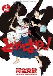 漫画 電子書籍 とめはねっ！ 鈴里高校書道部 の表紙画像