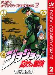 電子版 ジョジョの奇妙な冒険 第4部 カラー版 18 冊セット全巻 荒木飛呂彦 漫画全巻ドットコム