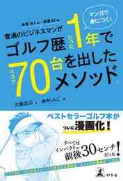 マンガ 電子書籍 マンガで身につく！ 普通のビジネスマンがゴルフ歴たった1年でスコア70台を出したメソッド。 の表紙画像