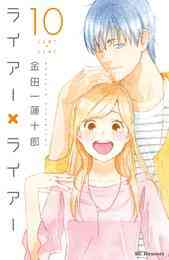 電子版 ライアー ライアー 11 冊セット 最新刊まで 金田一蓮十郎 漫画全巻ドットコム