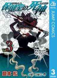 マンガ 電子書籍 保健室の死神 の表紙画像