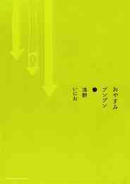 電子版 おやすみプンプン 13 冊セット全巻 浅野いにお 漫画全巻ドットコム 電子版 おやすみプンプン 13 冊セット全巻 浅野いにお 漫画全巻ドットコム