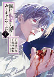 マンガ 単行本 憧れの作家は人間じゃありませんでした の表紙画像