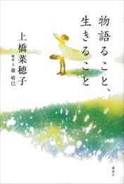 電子版 獣の奏者 外伝 刹那 上橋菜穂子 漫画全巻ドットコム