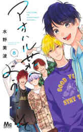 漫画 単行本 アオハル荘へようこそ の表紙画像