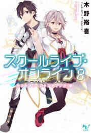 ライトノベル スクールライブ オンライン 全8冊 漫画全巻ドットコム