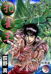 マンガ 電子書籍 孔雀王 第 の表紙画像