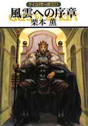 電子版 グイン サーガ外伝 27 冊セット 最新刊まで 栗本薫 漫画全巻ドットコム 電子版 グイン サーガ外伝 27 冊セット 最新刊まで 栗本薫 漫画全巻ドットコム