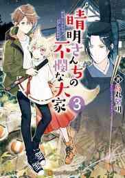 電子版 晴明さんちの不憫な大家 3 冊セット 最新刊まで 烏丸紫明 くろでこ 漫画全巻ドットコム