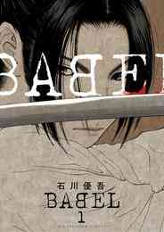 漫画 電子書籍 BABEL の表紙画像