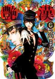 マンガ 電子書籍 艶漢 の表紙画像