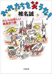 電子版 武装島田倉庫 １ 椎名誠 鈴木マサカズ 漫画全巻ドットコム