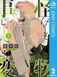 マンガ 電子書籍 怪物事変 の表紙画像