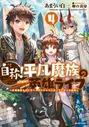 ライトノベル 自称 平凡魔族の英雄ライフ B級魔族なのにチートダンジョンを作ってしまった結果 全4冊 漫画全巻ドットコム