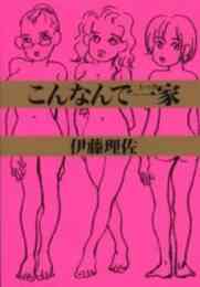 ミックスリサ 伊藤理佐傑作集 文庫版 1 2巻 全巻 漫画全巻ドットコム