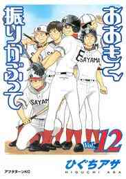 電子版 おおきく振りかぶって 35 冊セット 最新刊まで ひぐちアサ 漫画全巻ドットコム