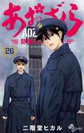 漫画 電子書籍 あおざくら 防衛大学校物語 の表紙画像