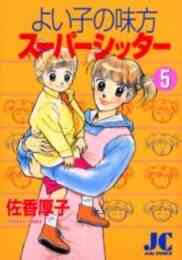 よいこの味方スーパーシッター 1 5巻 全巻 漫画全巻ドットコム