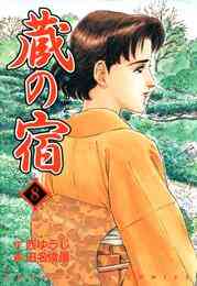 電子版 蔵の宿 ６巻 西ゆうじ 田名俊信 漫画全巻ドットコム