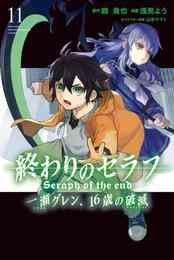 終わりのセラフ 一瀬グレン 16歳の破滅 1 11巻 最新刊 漫画全巻ドットコム