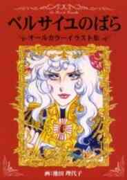 ベルサイユのばら 1 14巻 最新刊 漫画全巻ドットコム ベルサイユのばら 1 14巻 最新刊 漫画全巻ドットコム