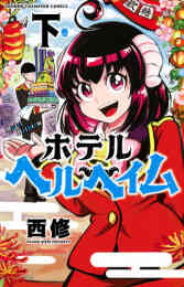 電子版 魔界の主役は我々だ 4 冊セット 最新刊まで 津田沼篤 西修 コネシマ 漫画全巻ドットコム