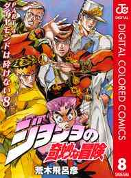 電子版 ジョジョの奇妙な冒険 第4部 カラー版 8 荒木飛呂彦 漫画全巻ドットコム 電子版 ジョジョの奇妙な冒険 第4部 カラー版 8 荒木飛呂彦 漫画全巻ドットコム