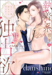 マンガ 単行本 もう一度会えたらキミと… (隠れ)執着系男子の甘い独占欲 の表紙画像