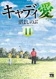 電子版 キャディ愛 19 冊セット 全巻 沼よしのぶ 漫画全巻ドットコム