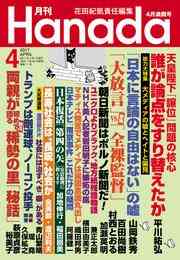 電子版 月刊hanada17年10月号 花田紀凱 月刊hanada編集部 漫画全巻ドットコム