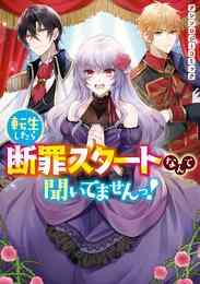 電子版 分冊版 転生王女は今日も旗を叩き折る 35 冊セット 最新刊まで 玉岡かがり ビス 漫画全巻ドットコム