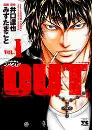 漫画 電子書籍 【期間限定　無料お試し版】OUT　１ の表紙画像