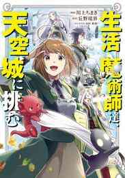 生活魔術師達 天空城に挑む 1 2巻 最新刊 漫画全巻ドットコム