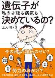 漫画 電子書籍 遺伝子が私の才能も病気も決めているの？ の表紙画像