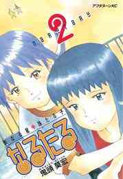 電子版 なるたる ２ 鬼頭莫宏 漫画全巻ドットコム