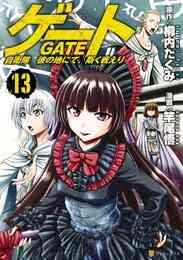 電子版 ゲート 自衛隊 彼の地にて 斯く戦えり 18 冊セット 最新刊まで 竿尾悟 柳内たくみ 漫画全巻ドットコム