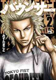 漫画 電子書籍 【期間限定　無料お試し版】バウンサー　２ の表紙画像