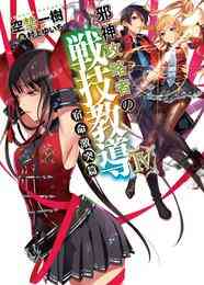 電子版 邪神攻略者の戦技教導 4 冊セット 全巻 空埜一樹 村上ゆいち 漫画全巻ドットコム