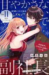 電子版 寄りかからせてね 車掌くん 分冊版 １ 大川なぎ 漫画全巻ドットコム