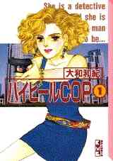 漫画 新品 ハイヒールCOP [文庫版] の表紙画像