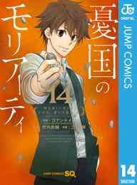 電子版 憂国のモリアーティ 14 冊セット 最新刊まで コナン ドイル 竹内良輔 三好輝 漫画全巻ドットコム