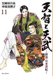 マンガ 新品 天智と天武 −新説・日本書紀− の表紙画像