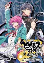 マンガ 電子書籍 ヒプノシスマイク -Division Rap Battle- side F.P & M　連載版 の表紙画像