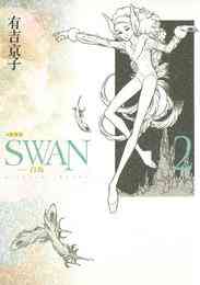 電子版 Swan 白鳥 愛蔵版 3巻 有吉京子 漫画全巻ドットコム
