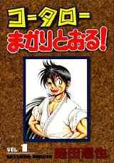 新 コータローまかりとおる 1 27巻 全巻 漫画全巻ドットコム