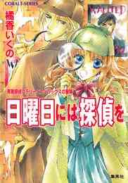 電子版 有閑探偵コラリーとフェリックスの冒険 薔薇の埋葬 橘香いくの 四位広猫 漫画全巻ドットコム