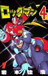 ロックマンx3 1 4巻 全巻 漫画全巻ドットコム