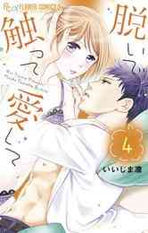 マンガ 電子書籍 脱いで触って愛して の表紙画像