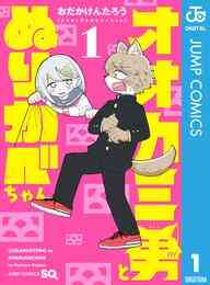 マンガ 電子書籍 オオカミ男とぬりかべちゃん の表紙画像