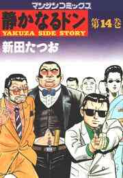 電子版 静かなるドン 108 冊セット全巻 新田たつお 漫画全巻ドットコム